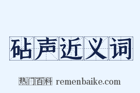 砧声近义词是什么意思的图片